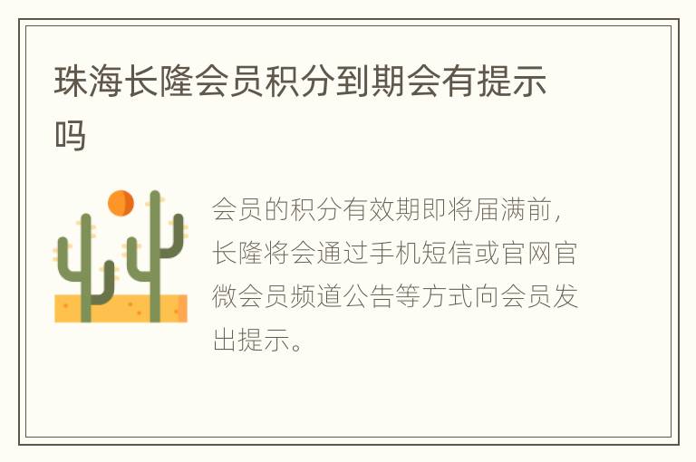 珠海长隆会员积分到期会有提示吗