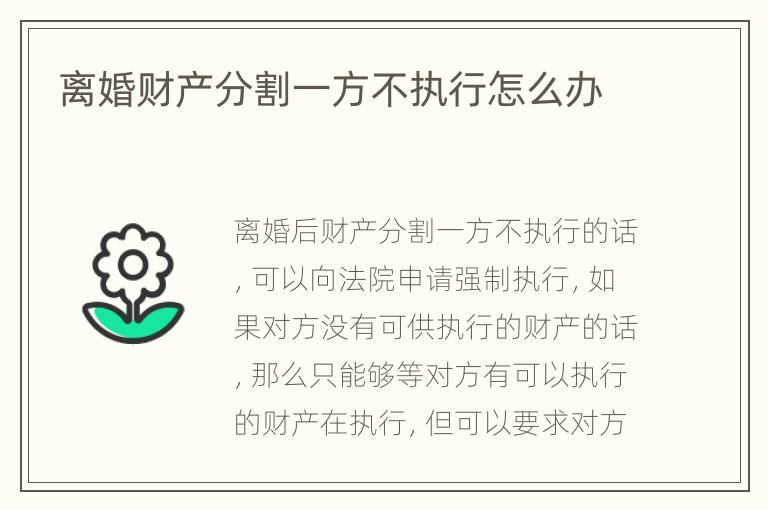 离婚财产分割一方不执行怎么办