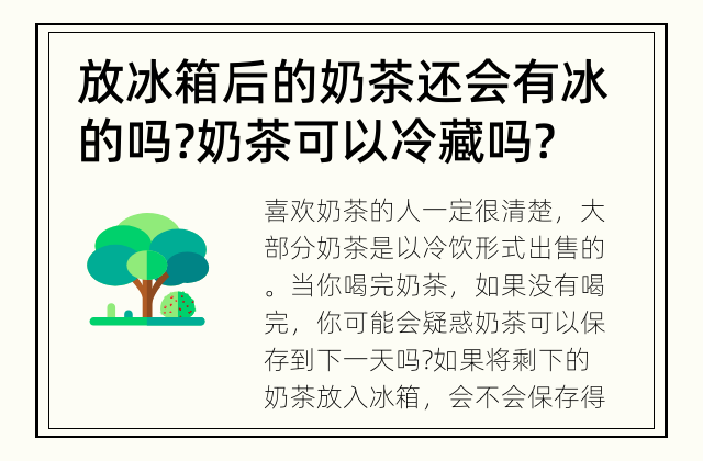 放冰箱后的奶茶还会有冰的吗? 奶茶可以冷藏吗?