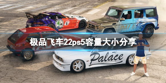 极品飞车不羁ps5容量多大-极品飞车22ps5容量大小分享