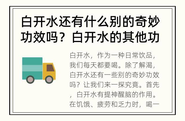 白开水还有什么别的奇妙功效吗？ 白开水的其他功效是什么？
