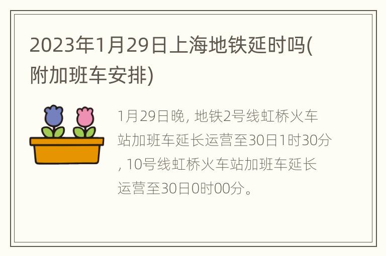 2023年1月29日上海地铁延时吗(附加班车安排)