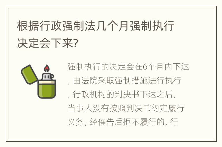根据行政强制法几个月强制执行决定会下来？