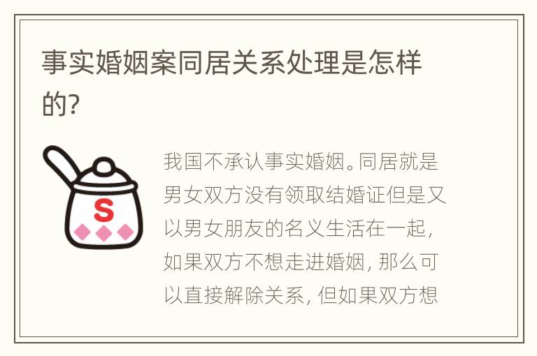 事实婚姻案同居关系处理是怎样的？