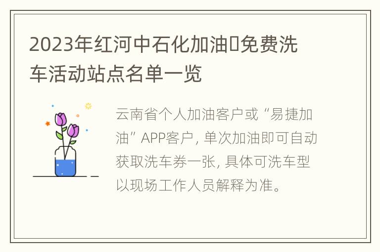 2023年红河中石化加油​免费洗车活动站点名单一览