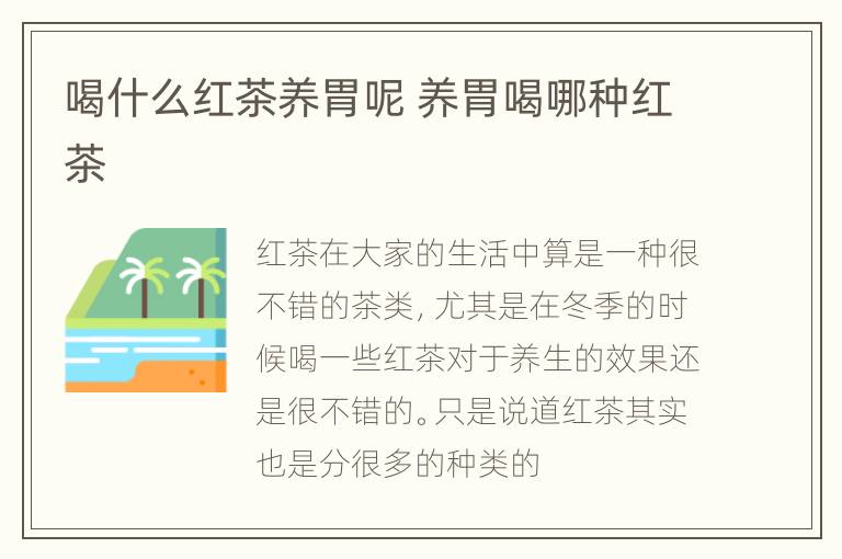 喝什么红茶养胃呢 养胃喝哪种红茶