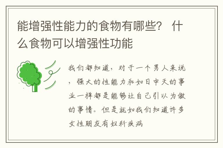能增强性能力的食物有哪些？ 什么食物可以增强性功能