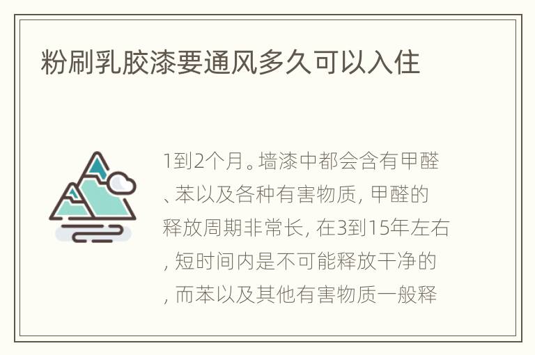 粉刷乳胶漆要通风多久可以入住