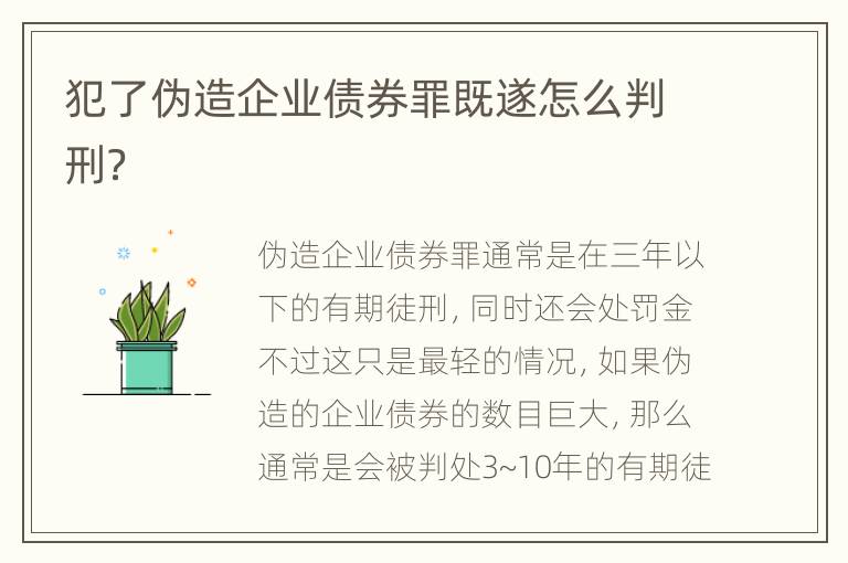 犯了伪造企业债券罪既遂怎么判刑？
