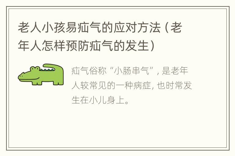 老人小孩易疝气的应对方法（老年人怎样预防疝气的发生）