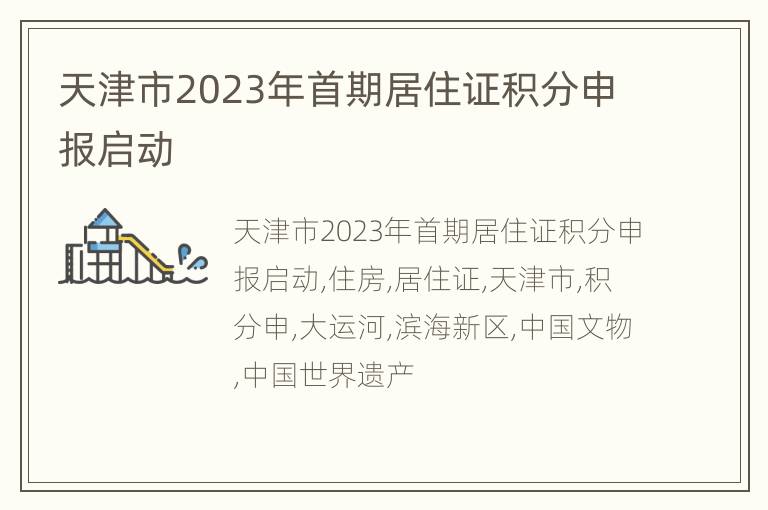 天津市2023年首期居住证积分申报启动