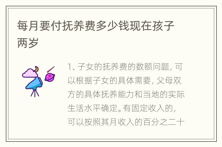 每月要付抚养费多少钱现在孩子两岁