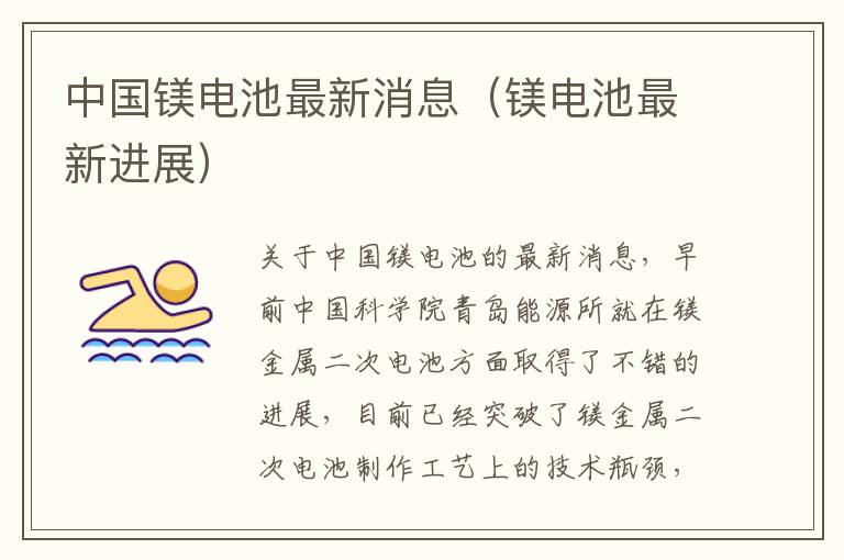 中国镁电池最新消息（镁电池最新进展）