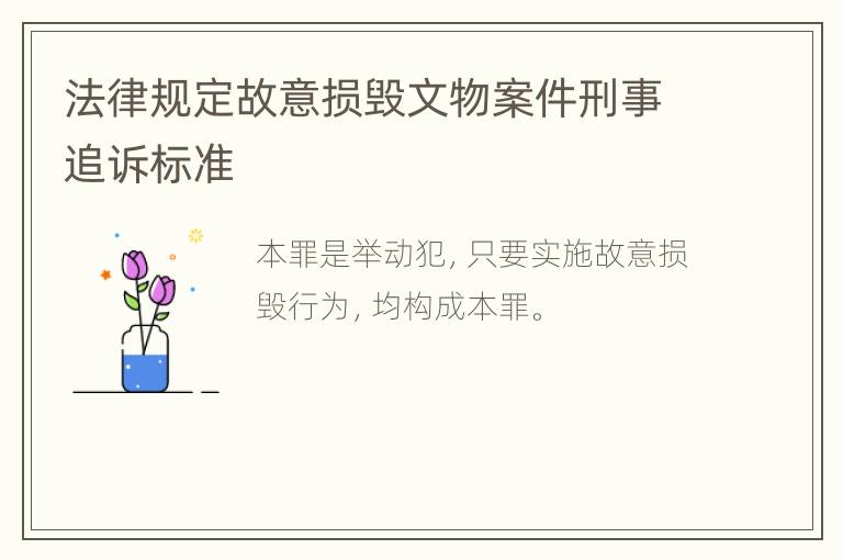 法律规定故意损毁文物案件刑事追诉标准