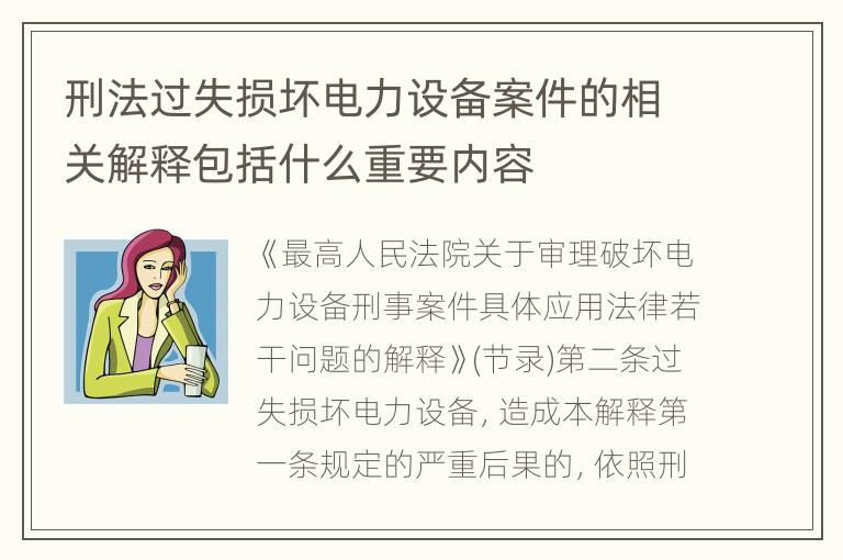 刑法过失损坏电力设备案件的相关解释包括什么重要内容