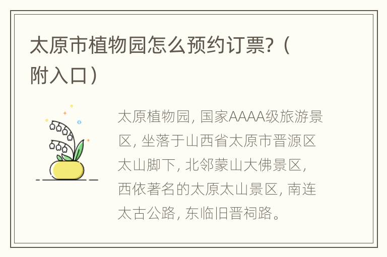 太原市植物园怎么预约订票？（附入口）