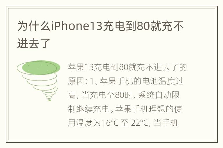 为什么iPhone13充电到80就充不进去了