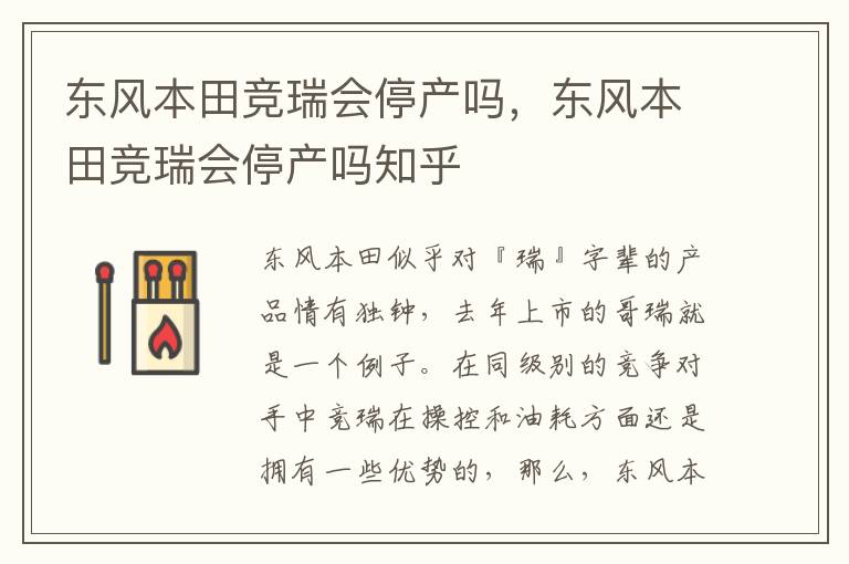 东风本田竞瑞会停产吗，东风本田竞瑞会停产吗知乎