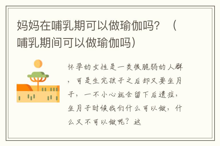 妈妈在哺乳期可以做瑜伽吗？（哺乳期间可以做瑜伽吗）