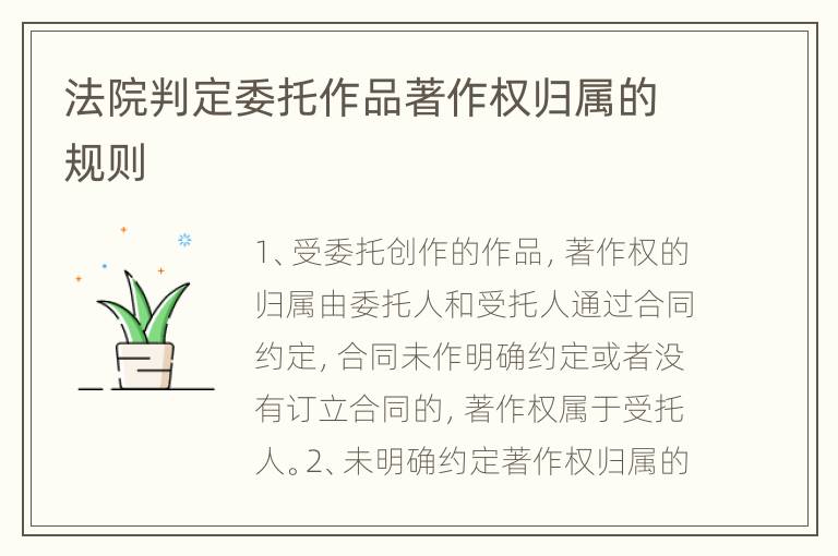 法院判定委托作品著作权归属的规则