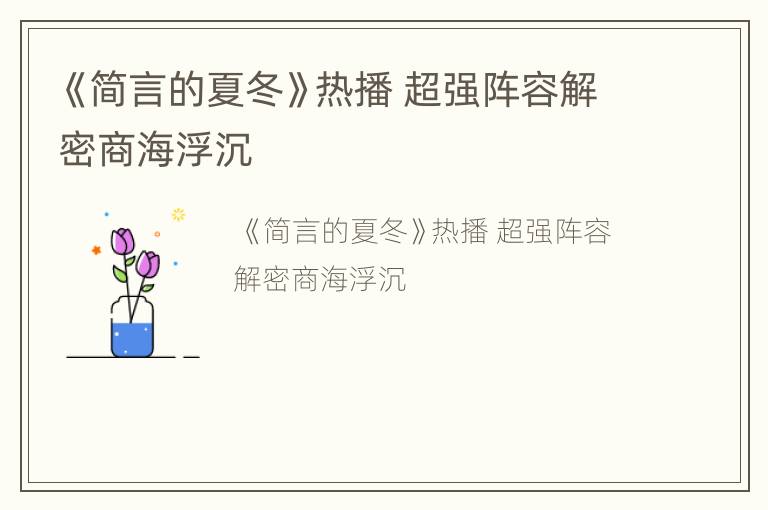 《简言的夏冬》热播 超强阵容解密商海浮沉