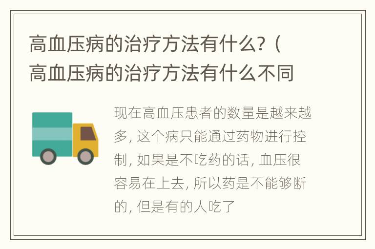 高血压病的治疗方法有什么？（高血压病的治疗方法有什么不同）
