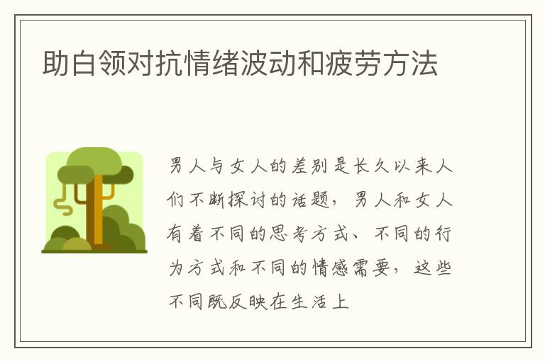 助白领对抗情绪波动和疲劳方法