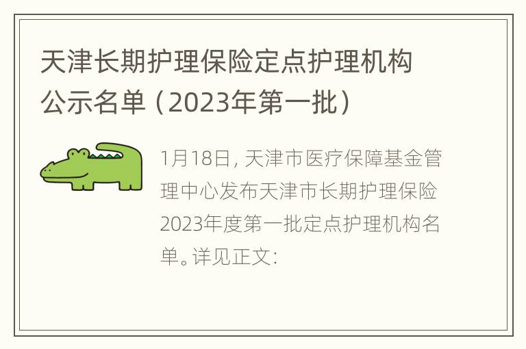 天津长期护理保险定点护理机构公示名单（2023年第一批）
