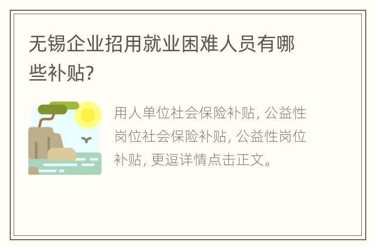 无锡企业招用就业困难人员有哪些补贴？