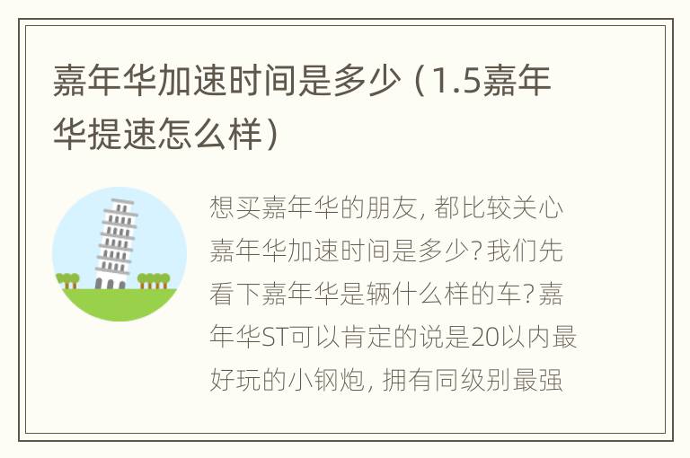 嘉年华加速时间是多少（1.5嘉年华提速怎么样）