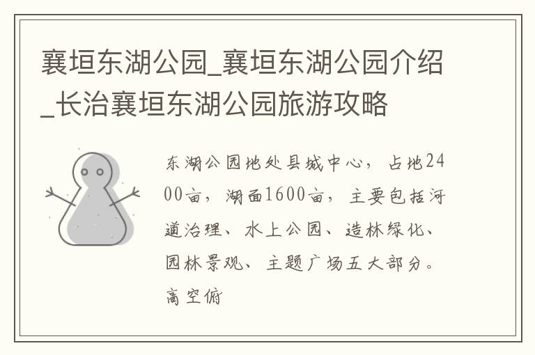 襄垣东湖公园_襄垣东湖公园介绍_长治襄垣东湖公园旅游攻略