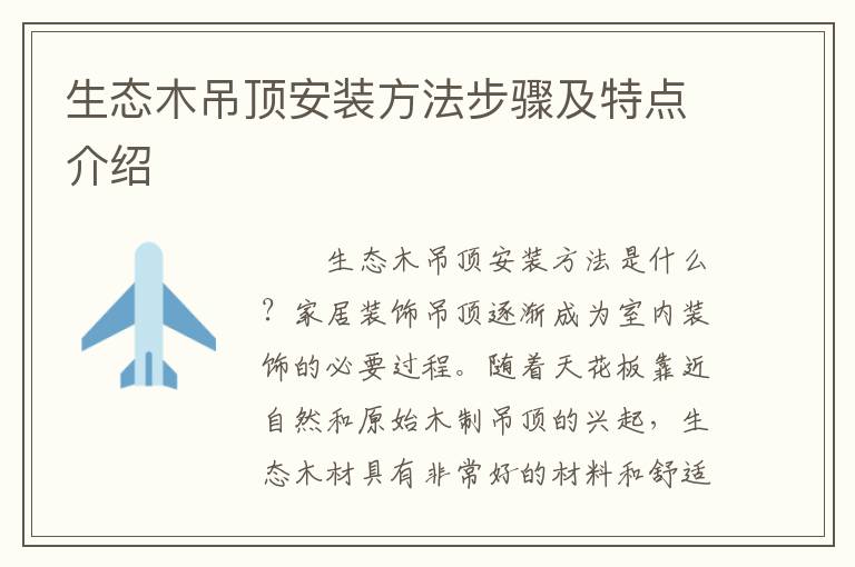 生态木吊顶安装方法步骤及特点介绍