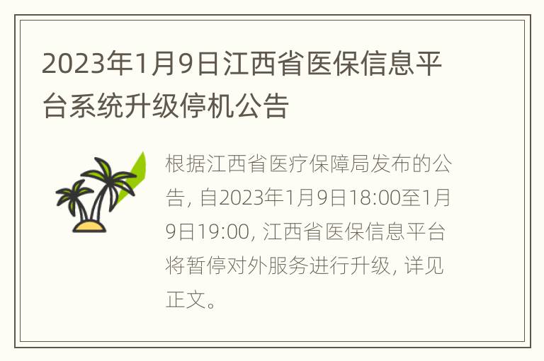 2023年1月9日江西省医保信息平台系统升级停机公告