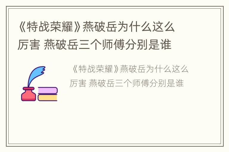 《特战荣耀》燕破岳为什么这么厉害 燕破岳三个师傅分别是谁