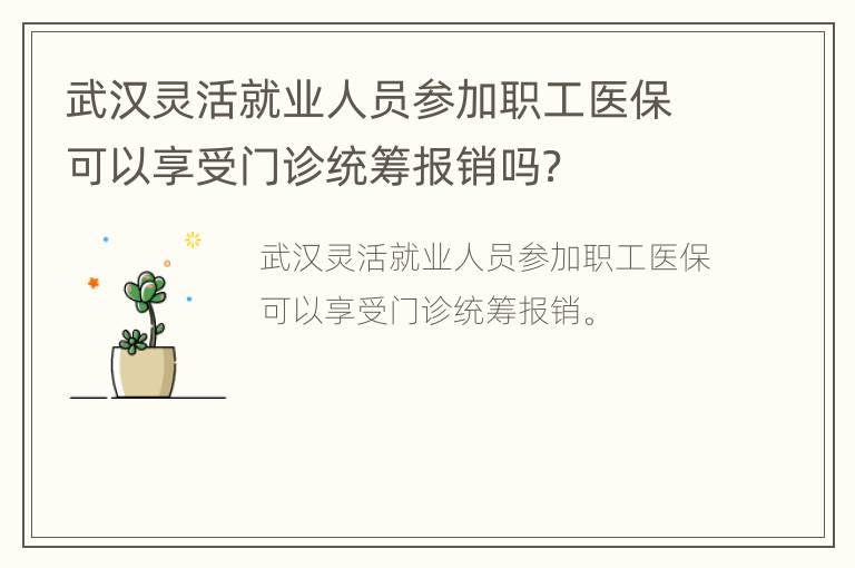武汉灵活就业人员参加职工医保可以享受门诊统筹报销吗？
