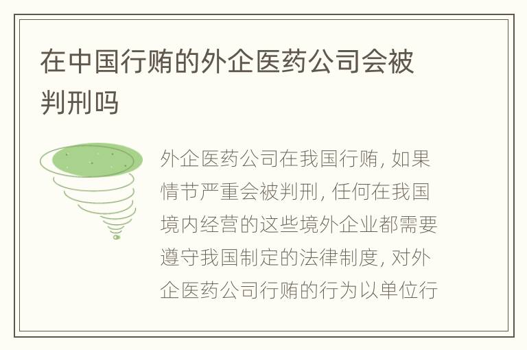 在中国行贿的外企医药公司会被判刑吗