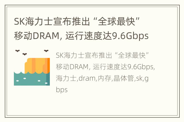SK海力士宣布推出“全球最快”移动DRAM，运行速度达9.6Gbps