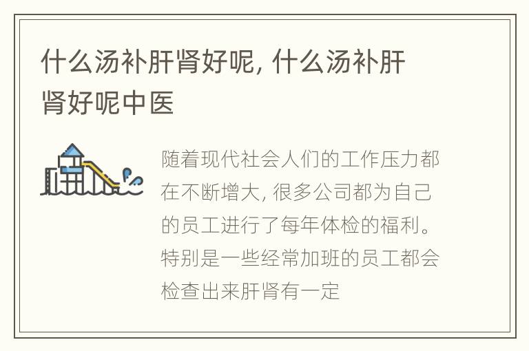 什么汤补肝肾好呢，什么汤补肝肾好呢中医