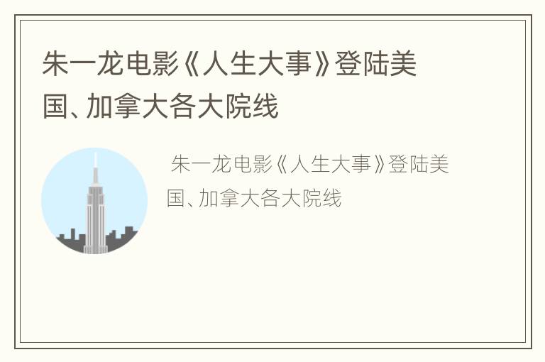 朱一龙电影《人生大事》登陆美国、加拿大各大院线