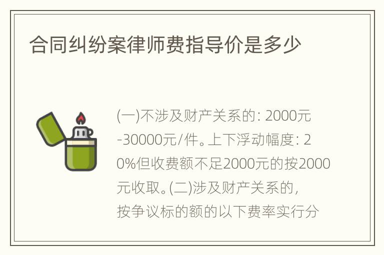 合同纠纷案律师费指导价是多少