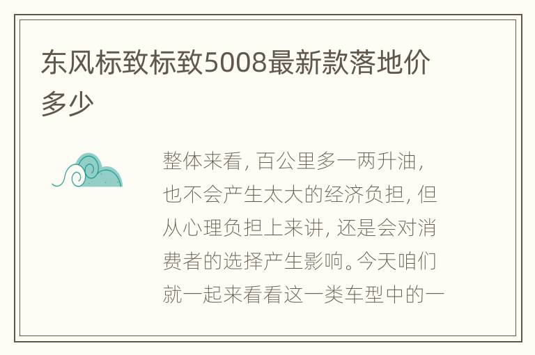东风标致标致5008最新款落地价多少