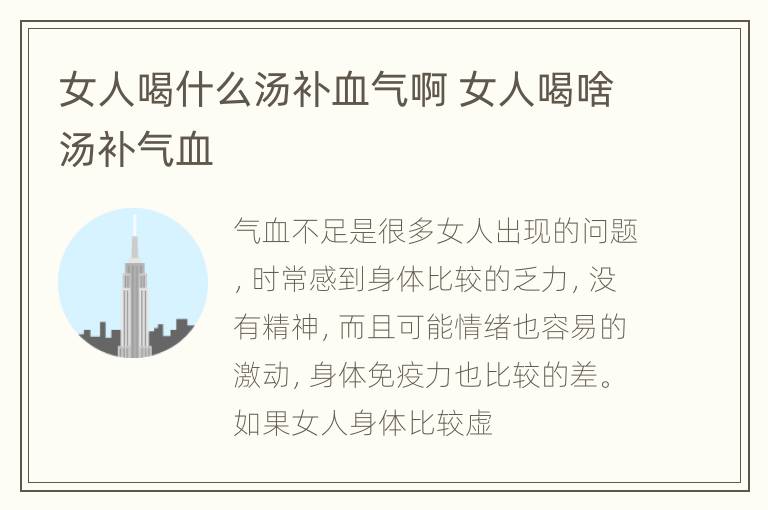 女人喝什么汤补血气啊 女人喝啥汤补气血