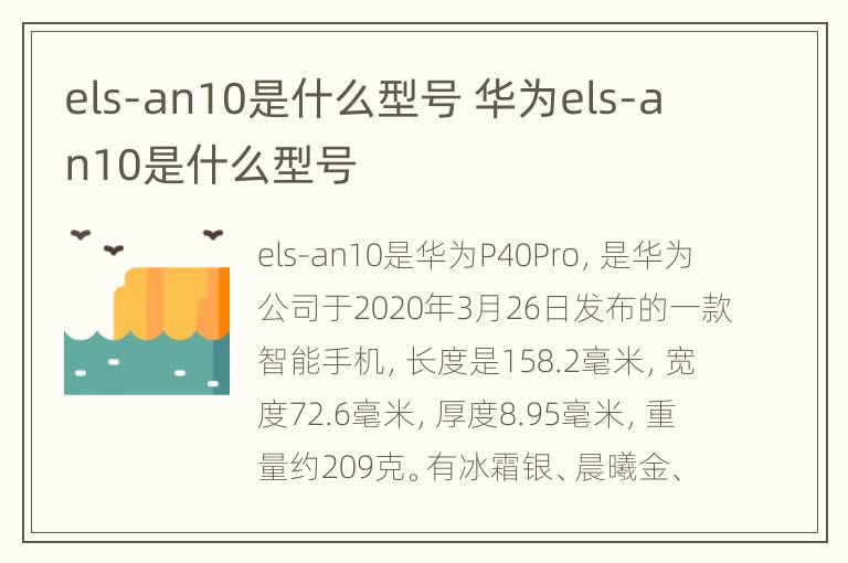 els-an10是什么型号 华为els-an10是什么型号