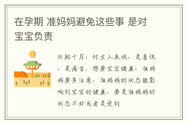 在孕期 准妈妈避免这些事 是对宝宝负责