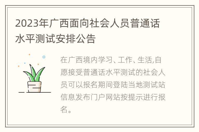 2023年广西面向社会人员普通话水平测试安排公告