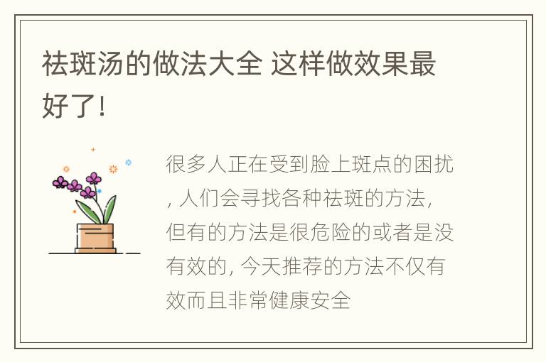 祛斑汤的做法大全 这样做效果最好了！