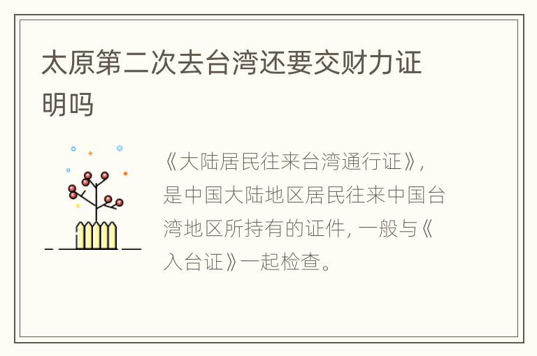 太原第二次去台湾还要交财力证明吗