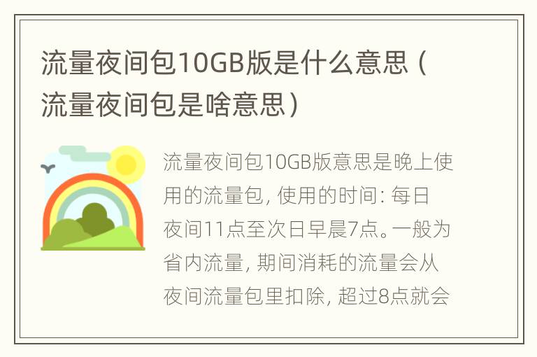 流量夜间包10GB版是什么意思（流量夜间包是啥意思）