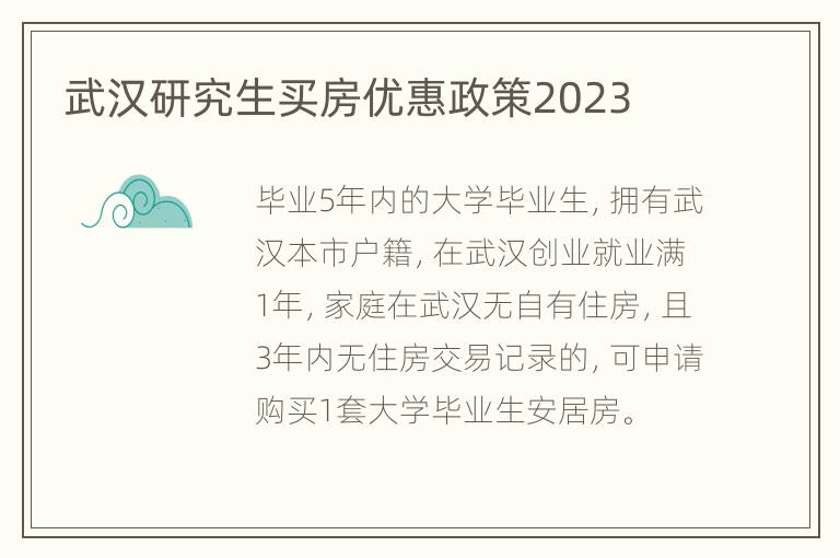 武汉研究生买房优惠政策2023