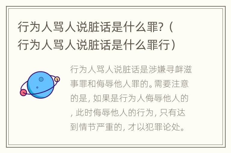 行为人骂人说脏话是什么罪？（行为人骂人说脏话是什么罪行）